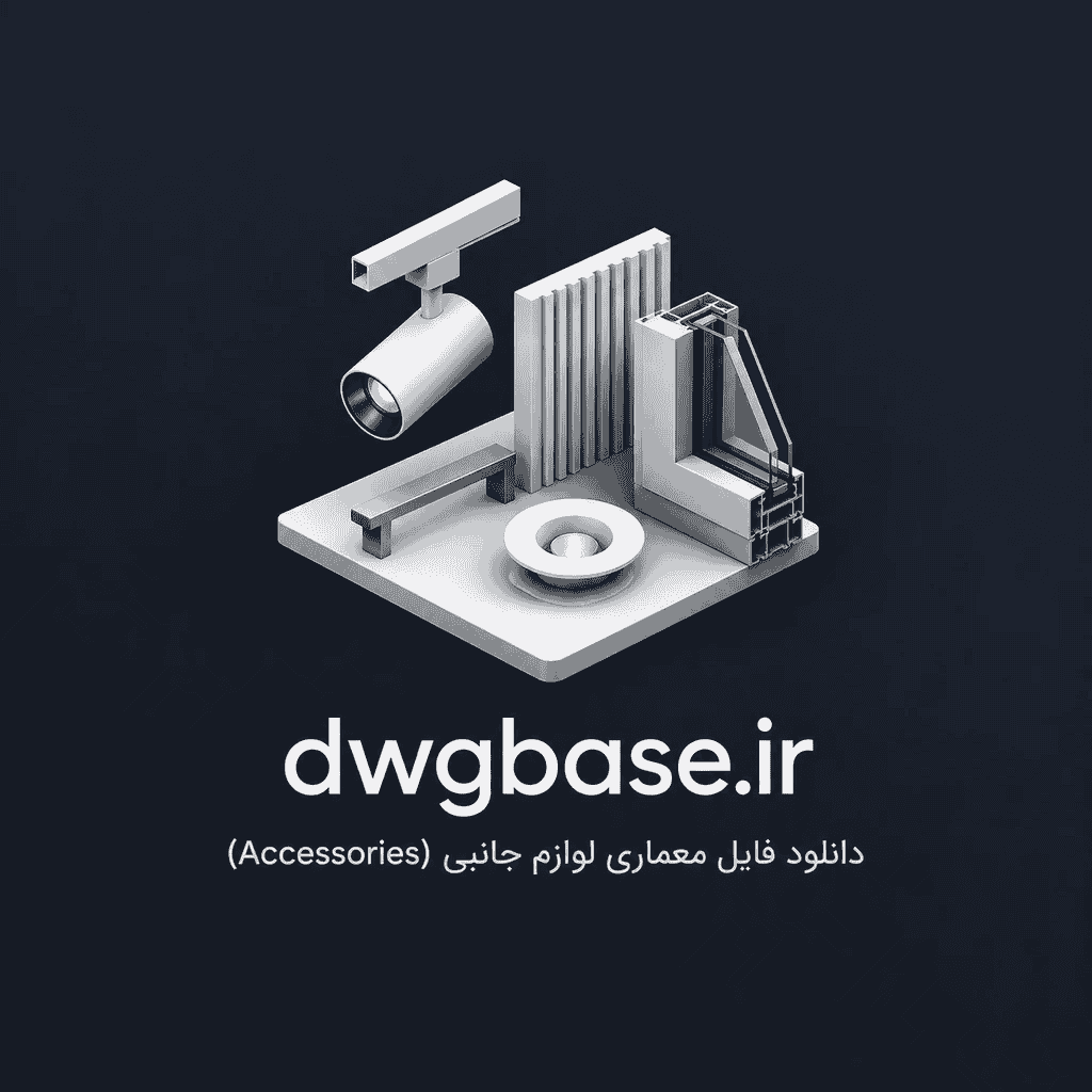 دانلود فایل معماری لوازم جانبی (Accessories)